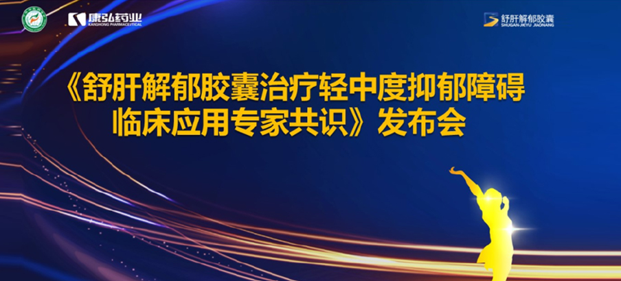 2022年3月19日，由中华中医药学会主办，康弘药业协办的《168体育（中国）科技有限公司官网治疗轻中度抑郁障碍临床应用专家共识》发布。