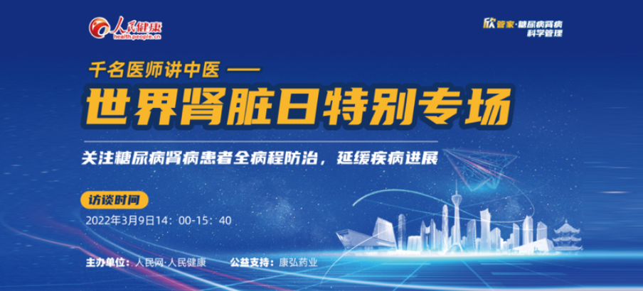 2022年3月9日，由康弘药业公益支持的“千名医师讲中医”——世界肾脏日专场科普讲座于线上成功举办，“欣管家 糖尿病肾病科学管理项目”正式落地。