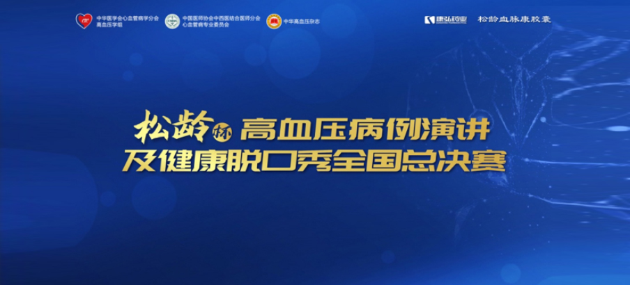 2022年12月8日，“松龄杯”高血压病例演讲及健康脱口秀全国总决赛在线上圆满举行。本次大赛由中华医学会心血管病学分会高血压学组、中国医师协会中西医结合医师分会心血管病专业委员会、《中华高血压杂志》社联合主办，康弘药业公益支持。