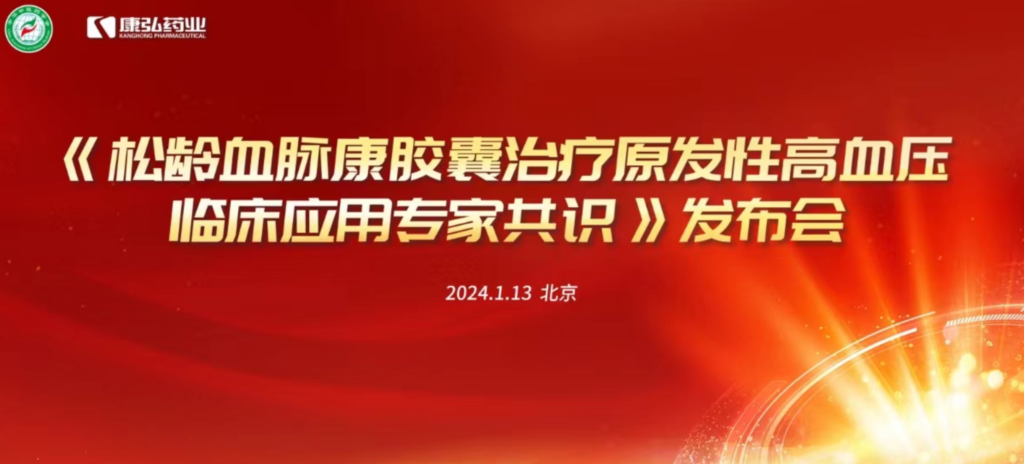 2024年1月13日，由中华中医药学会主办，康弘药业协办的《松龄血脉康胶囊治疗原发性高血压临床应用专家共识》发布会在北京、上海、广州三地顺利召开。