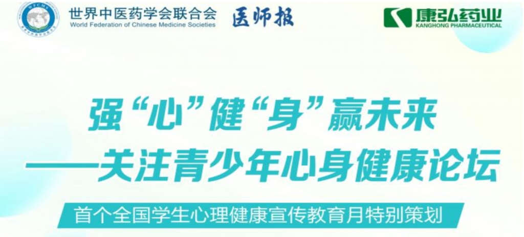 5月28日，由世界中医药学会联合会心身医学专业委员会的专业指导，《医师报》主办、康弘药业公益支持的“强‘心’健‘身’赢未来——关注青少年心身健康论坛”召开。