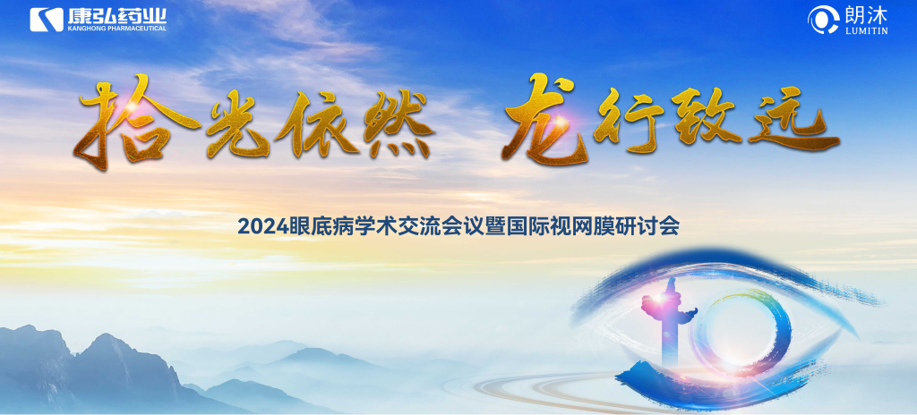 6月27日-6月28日，在2024年眼底病学术交流会议暨国际视网膜研讨会（Retina China 2024）召开期间，康弘药业开展了“视界例量病例演讲表演秀”“眼底药物与规范诊疗新进展专题会”“朗沐中国循证之声·睛英讲堂”等一系列专题会及主题活动。会上，糖尿病视网膜病变临床及研究中心课题研究项目正式启动，并举行了“糖尿病视网膜病变临床及研究中心”的医院授牌仪式。